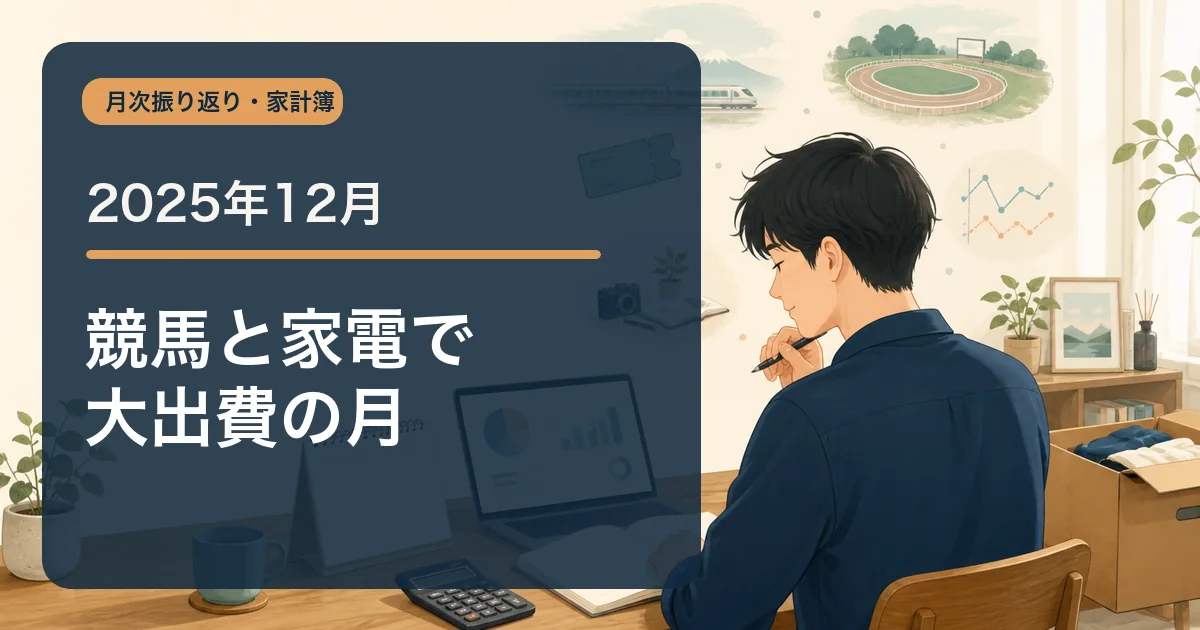 2025年12月の家計簿・収支報告のアイキャッチ