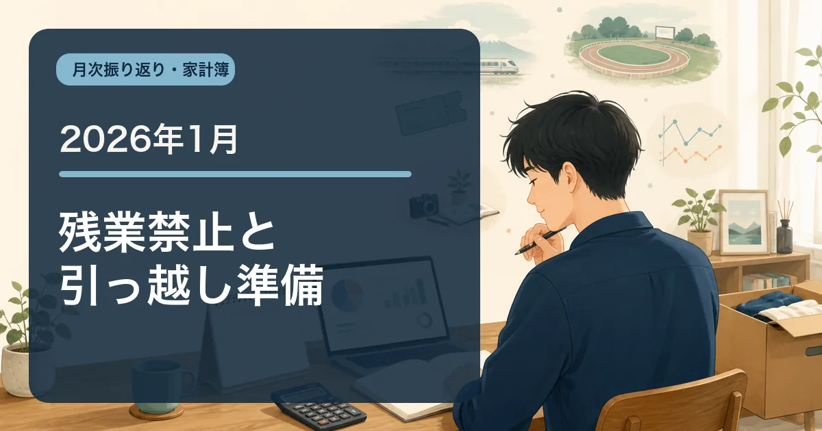 2026年1月の家計簿・収支報告のアイキャッチ
