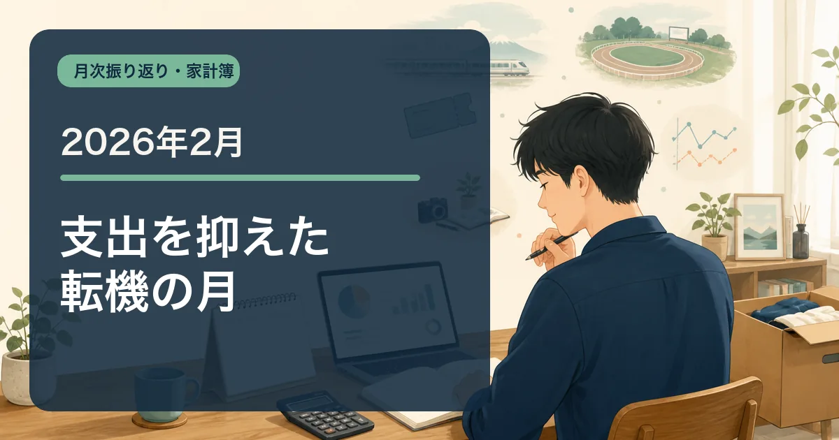 2026年2月の家計簿・収支報告のアイキャッチ