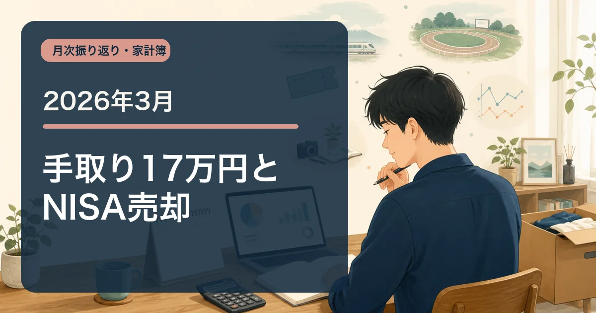 2026年3月の家計簿・収支報告のアイキャッチ