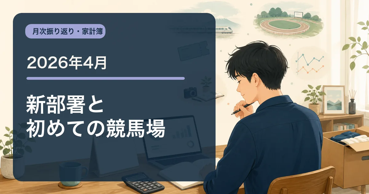 2026年4月の家計簿・収支報告のアイキャッチ
