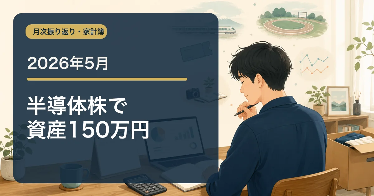 2026年5月の家計簿・収支報告のアイキャッチ