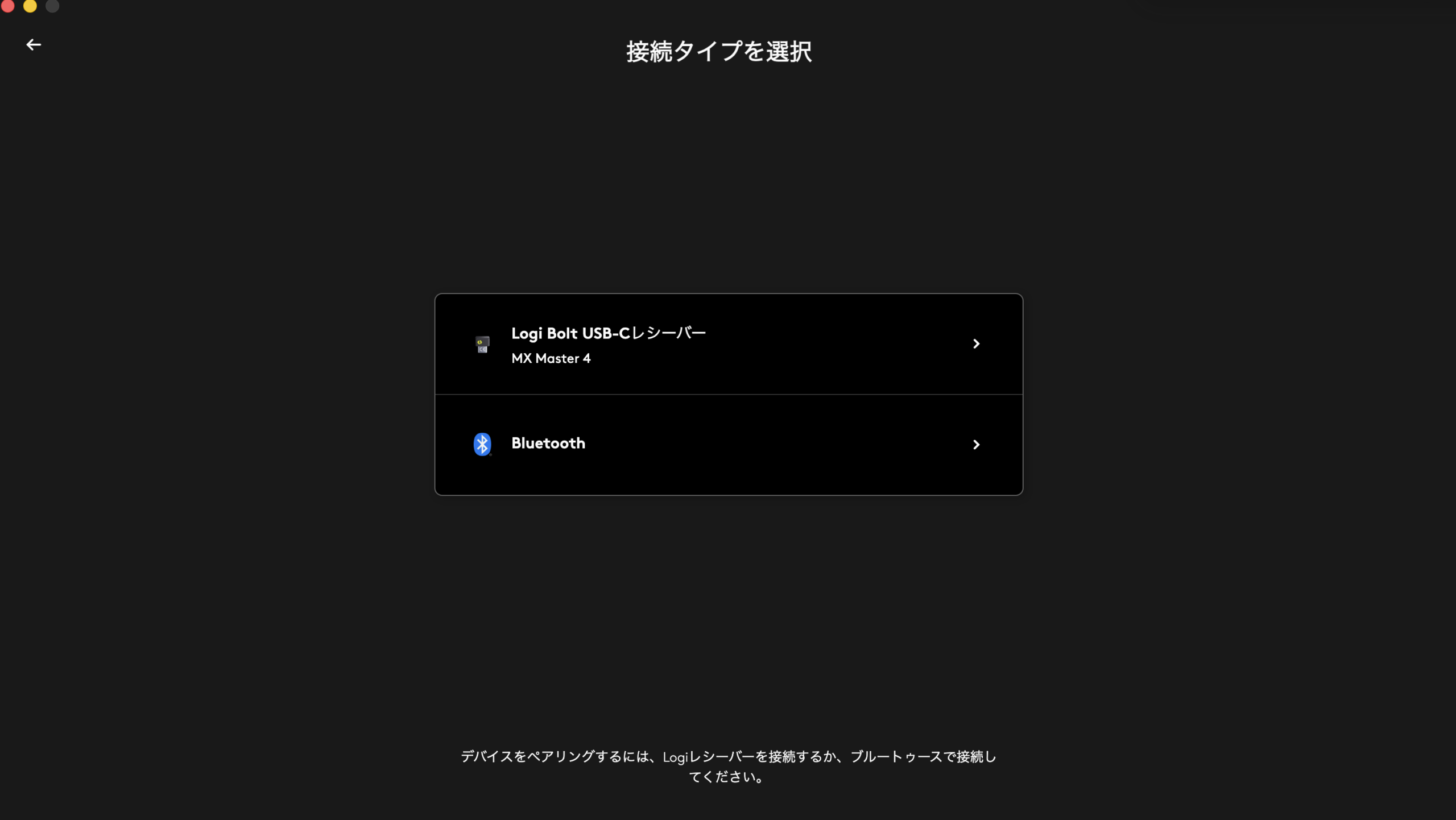 Logi Options+でMX Master 4の接続方法をLogi Bolt USB-CレシーバーとBluetoothから選ぶ画面